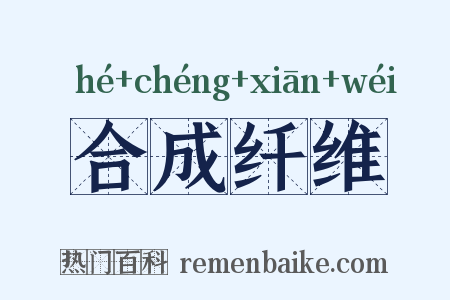 合成纤维是什么意思的图片